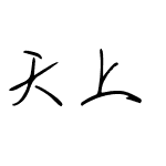 天上月 心上人 (非商业使用)