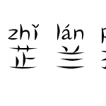 芷兰拼音体