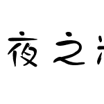 夜之精灵