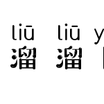 溜溜圆拼音体