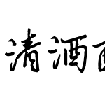 清酒醉人心