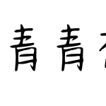 青青初恋体