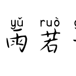 雨若甘霖拼音体