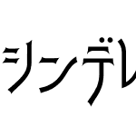 シンデレラ