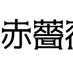 赤薔薇シンデレラ