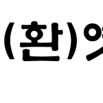 (환)옛체(가는)