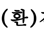 (환)견명조