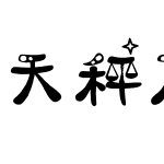 天秤座字体