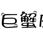 巨蟹座字体