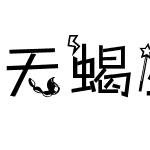 天蝎座字体