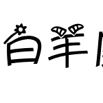 白羊座字体