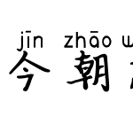 今朝忘情拼音体