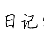 日记字体