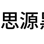 思源黑體