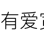 有爱宽圆体 UI CN