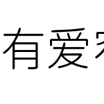 有爱窄圆体 UI Classic