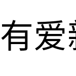 有爱新黑 UI CN