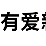 有爱新黑 TW