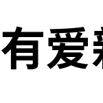 有爱新黑 UI HK