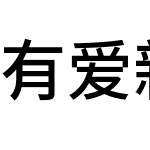 有爱新黑 TW