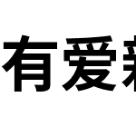 有爱新黑 KR