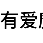 有爱魔兽新黑 GB18030