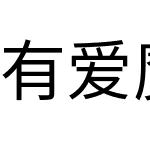 有爱魔兽新黑 GB18030