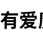 有爱魔兽新黑 GB18030