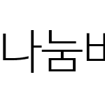 나눔바른고딕