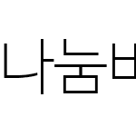 나눔바른고딕