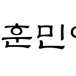 훈민예서체L