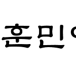 훈민예서체M