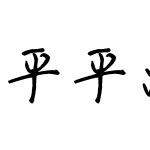 平平淡淡才是真