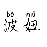 波妞喜欢宗介