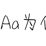 Aa为你花开满城 (非商业使用)