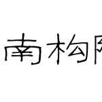 南构陈胜林字体