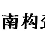 南构劲实手宋