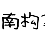 南构拿朵手写
