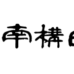 南构曲传波隶书繁