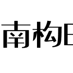 南构时代黑