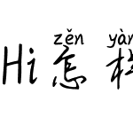 Hi怎样才能私有你简