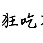 狂吃不胖相爱无伤