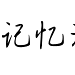 记忆涓滴成流