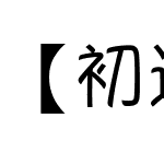 【初遇】微语体