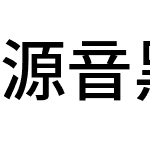 源音黑体