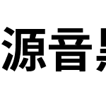 源音黑体
