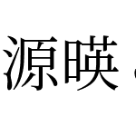 源暎こぶり明朝