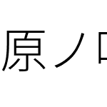 原ノ味角ゴシック