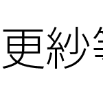 更紗等幅ゴシック J