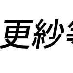 更紗等幅ゴシック J